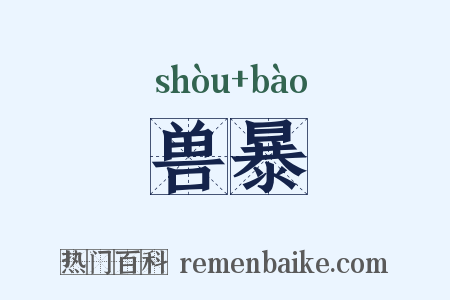 兽暴是什么意思的图片